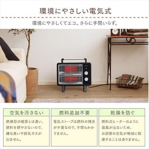 電気ストーブ 遠赤外線 コンパクト ブラックコート 2段階調節