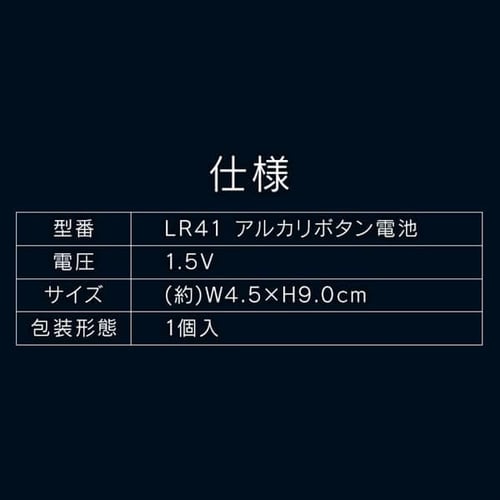 4個セット】アルカリボタン電池 LR41 LR41BC/1B 1907936 │アイリスプラザ│アイリスオーヤマ公式通販サイト