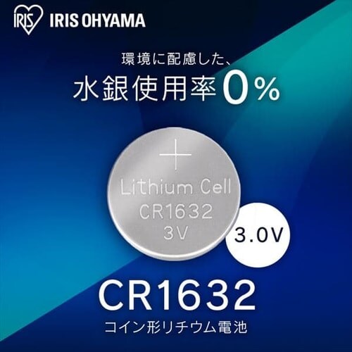 4個セット】コイン形リチウム電池 CR1632 CR1632BC/1B 1907940 │アイリスプラザ│アイリスオーヤマ公式通販サイト