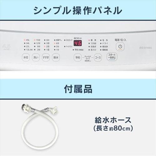 アイリスオーヤマ 洗濯機 4.5kg 全自動 風乾燥 お急ぎコース ステンレス槽 ホワイト IAW-T451
