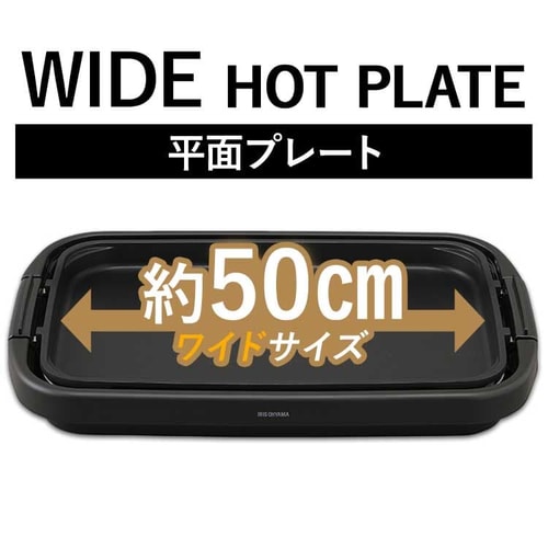 ワイドホットプレート1枚 SWHP-011-B ブラック H518837F│アイリスプラザ│アイリスオーヤマ公式通販サイト