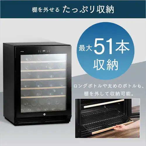 【訳あり】ワインセラー 51本 143L コンプレッサー式 タッチパネル IWC-C511A-B_14