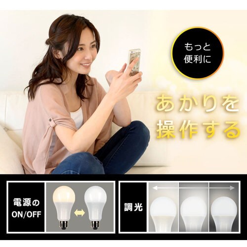 Led電球 E26 広配光 60形相当 調光 スマートスピーカー対応照明 Lda9l G D 86aitg Hf アイリスプラザ アイリスオーヤマ公式通販サイト