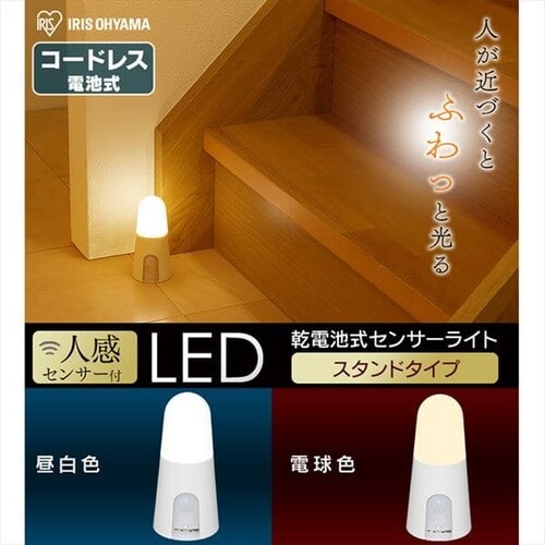 センサーライト 人感センサー 電池式 LED コードレス スタンドタイプ 屋内 アイリスオーヤマ 乾電池式 自動点灯 節電 非常灯 災害 防災ライト 玄関 廊下 階段 クローゼット BSL40SN-WV2 BSL40SL-WV2