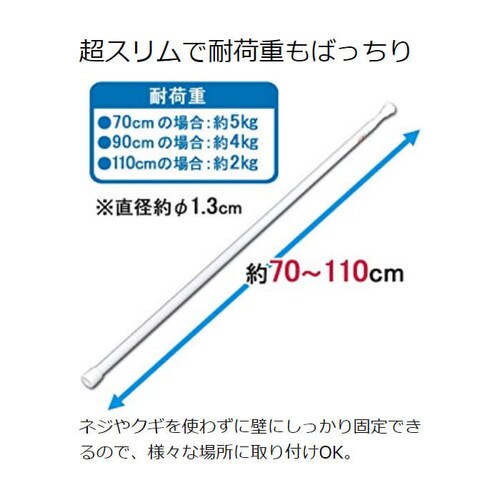 伸縮棒超スリム RSV-110ホワイト H528209 │アイリスプラザ│アイリスオーヤマ公式通販サイト