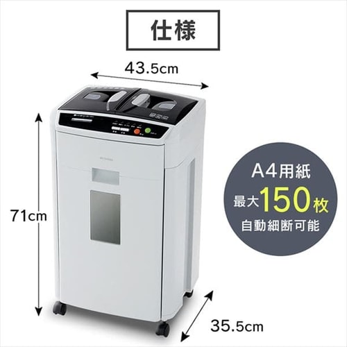 【アイリスオーヤマ】シュレッダー 自動細断150枚 AFS150C オフィスシュレッダー クロスカット 150枚自動細断 AFS150HC-H