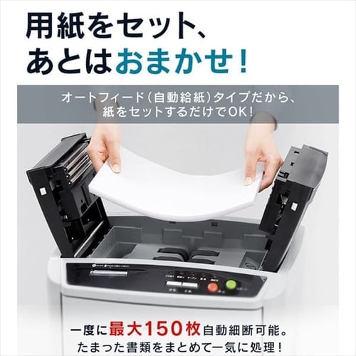 オフィスシュレッダー クロスカット 150枚自動細断 AFS150C-H