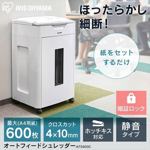 中古　IRIS OHYAMA 自動給紙シュレッダー AF600C オフィスシュレッダー クロスカット 600枚自動細断 AFS600C-W