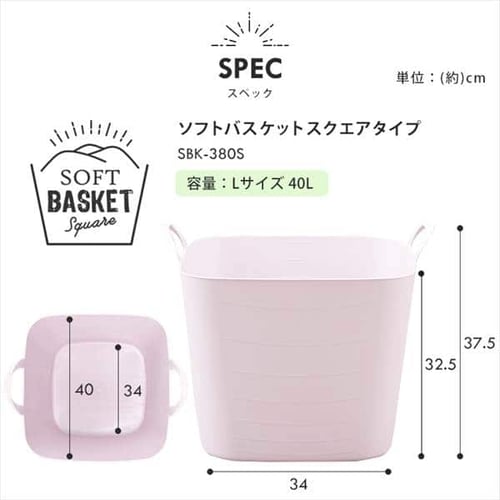 ソフトバスケットスクエア L SBK-380S アッシュピンク H535704 │アイリスプラザ│アイリスオーヤマ公式通販サイト