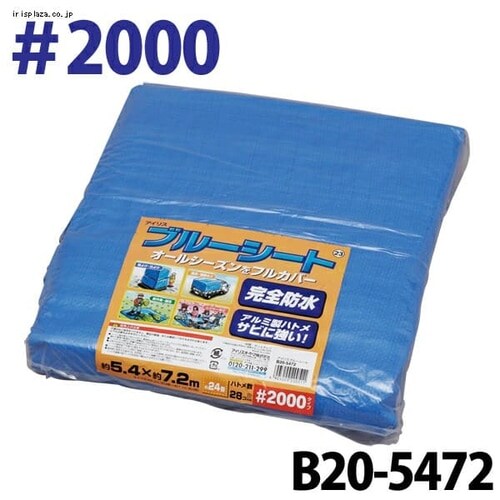 まとめ買いでお得 アイリスオーヤマ ブルーシート #1000 防水仕様 サビに強い 5.4m×7.2m ハトメ数28 