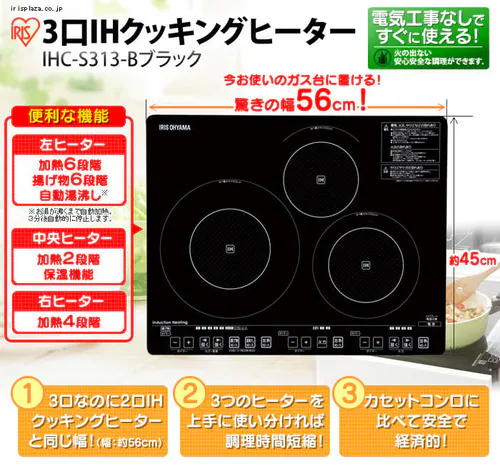 3口IHクッキングヒーター〔56cmコンパクト〕 IHC-S313-B ブラック≪単品≫_6