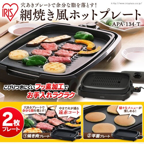 網焼き風ホットプレート 2枚 apa 134 t ブラウン h561788 アイリス