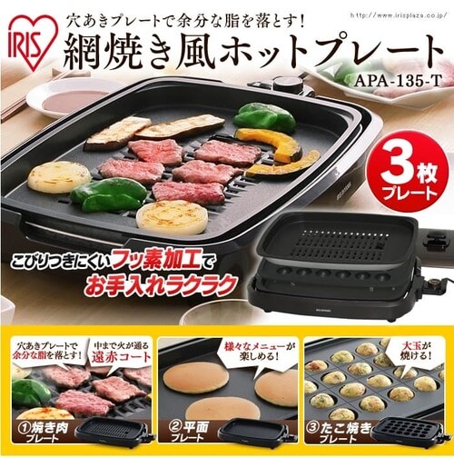 網焼き風ホットプレート 3枚 Apa 135 T ブラウン H5617 アイリスプラザ アイリスオーヤマ公式通販サイト