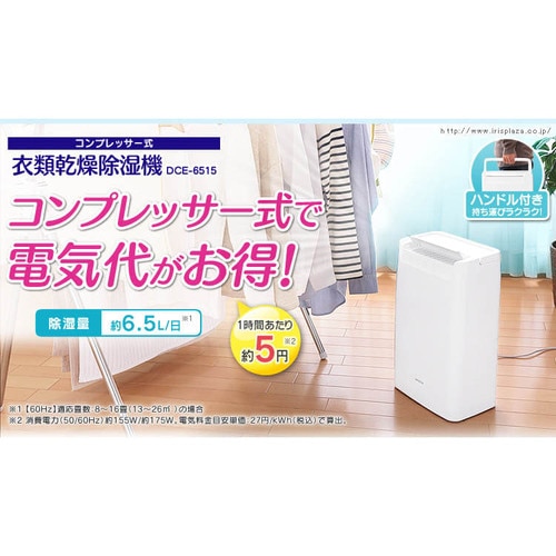 除湿機 コンプレッサー式 16畳 6.5L DCE-6515 ※【予約】4月中旬ごろ 