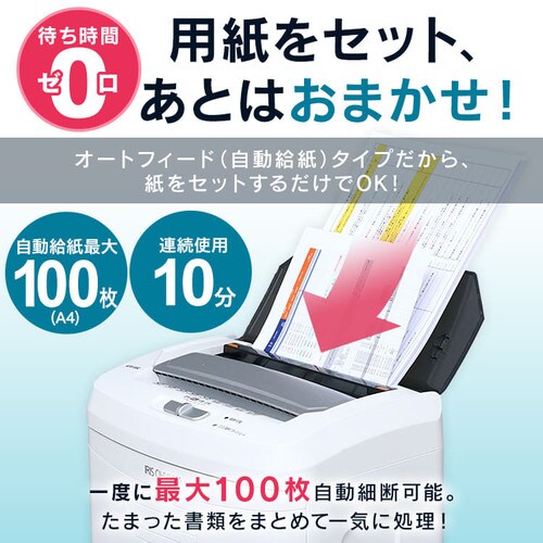 オートフィードシュレッダー AFS100C-W H567499F│アイリスプラザ│アイリスオーヤマ公式通販サイト