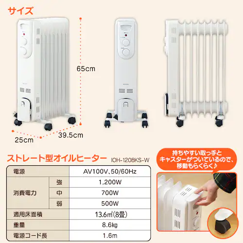 オイルヒーター ストレートフィン IOH-1208KS-W ホワイト _9