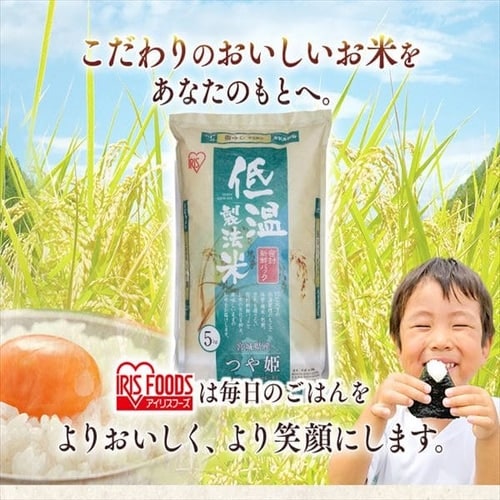 アイリスの低温製法米 宮城県産つや姫 5kg 10kg kg Hf アイリスプラザ アイリスオーヤマ公式通販サイト