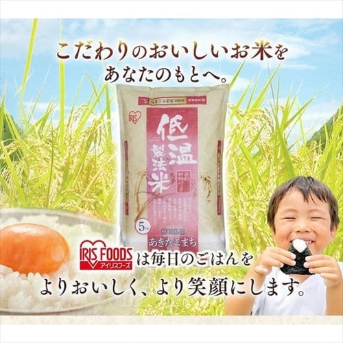 アイリスの低温製法米 秋田県産あきたこまち 5kg H571019 │アイリスプラザ│アイリスオーヤマ公式通販サイト