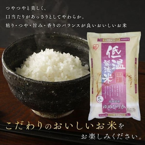 アイリスの低温製法米 北海道産ゆめぴりか 10kg（5kg×2） 1915771 │アイリスプラザ│アイリスオーヤマ公式通販サイト