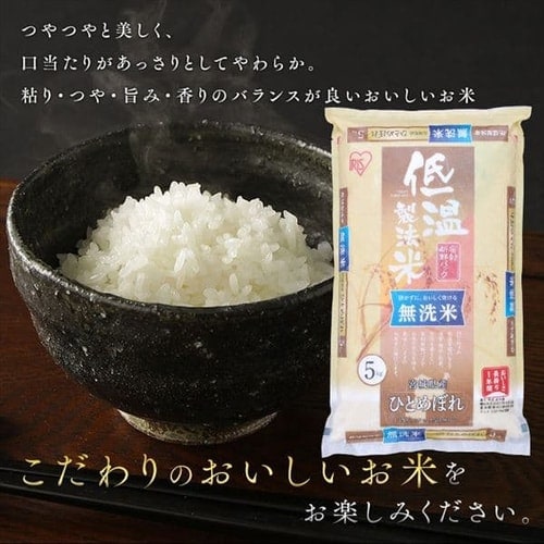 アイリスの低温製法米 無洗米 宮城県産ひとめぼれ 10kg（5kg×2） 1915790 │アイリスプラザ│アイリスオーヤマ公式通販サイト