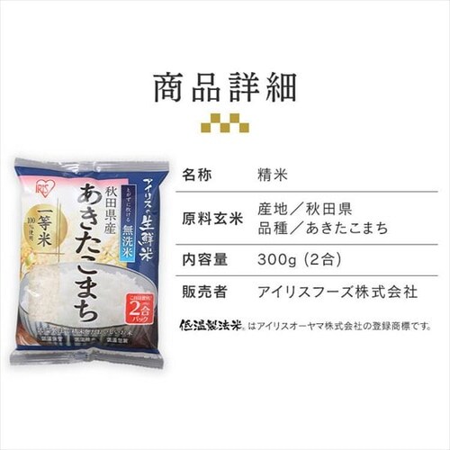 新米】アイリスの生鮮米 無洗米 秋田県産あきたこまち 2合パック 300g【プラザマーケット】  H571682F│アイリスプラザ│アイリスオーヤマ公式通販サイト
