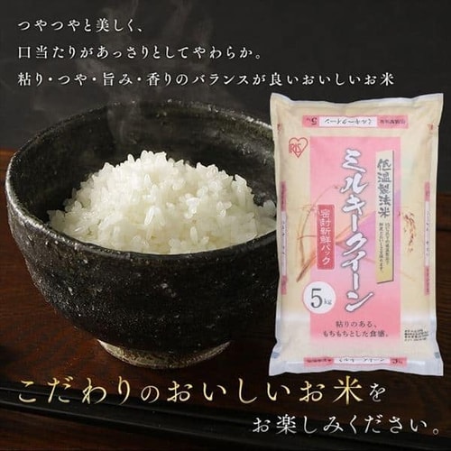 アイリスの低温製法米 ミルキークイーン 5kg・10kg・20kg