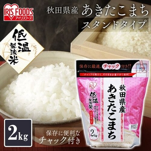 4個セット】低温製法米 無洗米 秋田県産あきたこまち チャック付き 2kg 1900419 │アイリスプラザ│アイリスオーヤマ公式通販サイト 4個セット】低温製法米 無洗米 秋田県産あきたこまち チャック付き 2kg 1900419 │アイリスプラザ│アイリスオーヤマ公式通販サイト