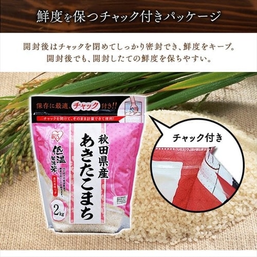 4個セット】低温製法米 無洗米 秋田県産あきたこまち チャック付き 2kg 1900419 │アイリスプラザ│アイリスオーヤマ公式通販サイト