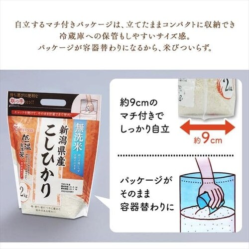 4個セット】低温製法米 無洗米 新潟県産こしひかり チャック付き 2kg 1915814 │アイリスプラザ│アイリスオーヤマ公式通販サイト