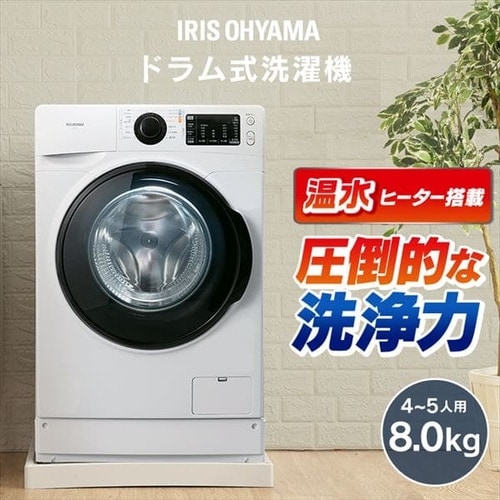 ドラム式洗濯機 8.0kg FL81R-W H572687F│アイリスプラザ│アイリス