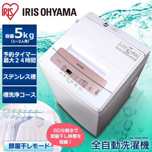 全自動洗濯機 5.0kg IAW-T502E-WPG