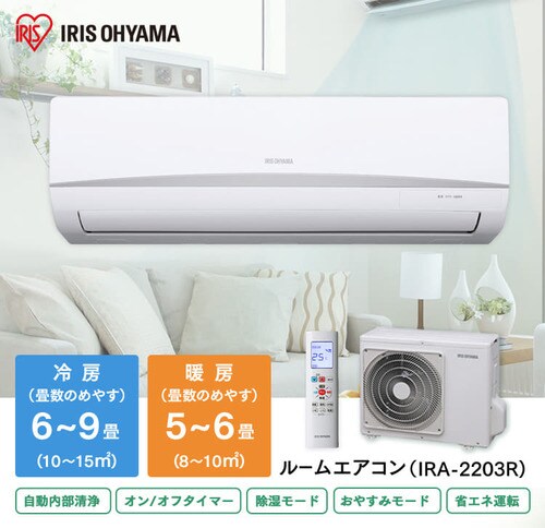 エアコン 6畳 2.2kW IRA-2203R ・ IRA-2203RZ H573342F│アイリス 