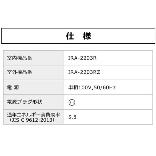 エアコン 6畳 2.2kW IRA-2203R ・ IRA-2203RZ H573342F│アイリス 