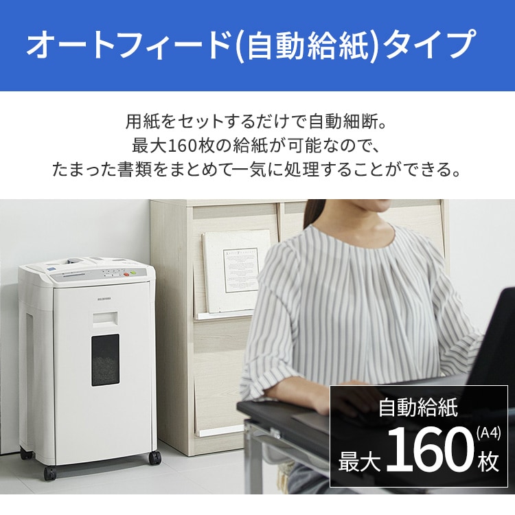 オフィスシュレッダー マイクロクロスカット 160枚自動細断