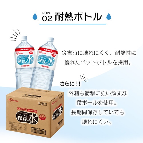 5年長期保存】アイリスの保存水 2L×6本 【プラザマーケット】 H574413│アイリスプラザ│アイリスオーヤマ公式通販サイト