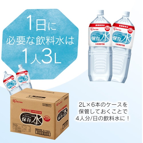 5年長期保存】アイリスの保存水 2L×6本 【プラザマーケット】 H574413│アイリスプラザ│アイリスオーヤマ公式通販サイト