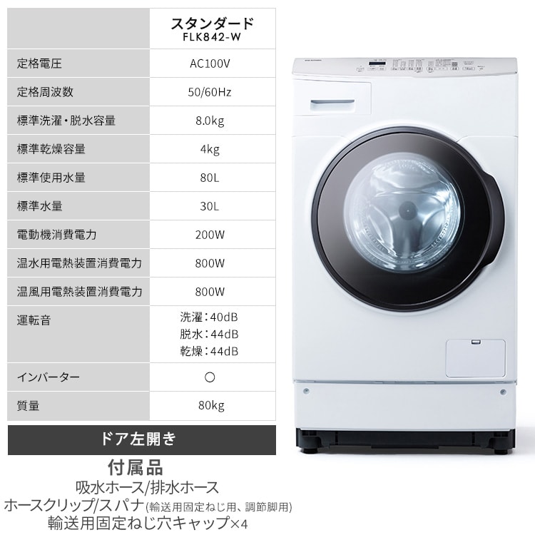【ジャンク品】　IRIS OHYAMAドラム式洗濯機 FLK842-W 8kg IRIS OHYAMA 洗濯機 ドラム式 ドラム式洗濯機 8kg 4kgドラム式