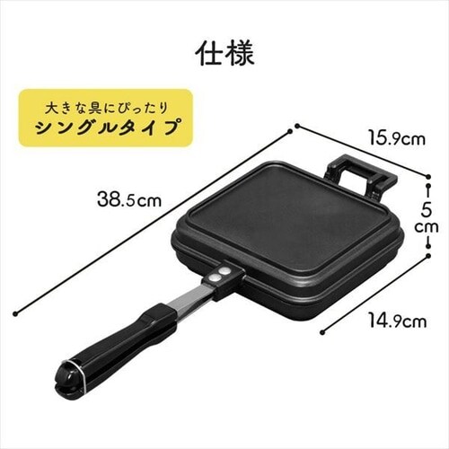 アイリスオーヤマ 具だくさん ホットサンドメーカー 直火式 ガス火専用 シングル 内側プレス お手入れ簡単 ブラック 15.9×39×4.9cm G