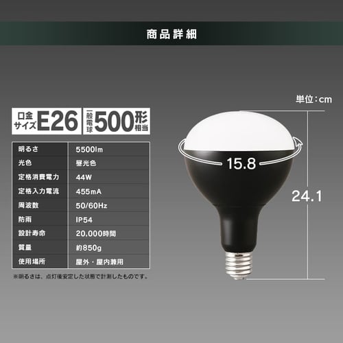 LED電球 投光器用 5500lm LDR44D-H-E39-E H574996F│アイリスプラザ│アイリスオーヤマ公式通販サイト