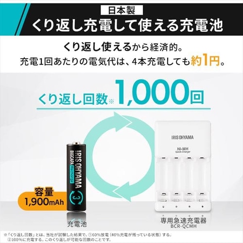 ビッグキャパ リチャージ 急速充電器セット 単3形4本パック付き BCR-SQC3MH/4S H578040F│アイリスプラザ│アイリスオーヤマ 公式通販サイト