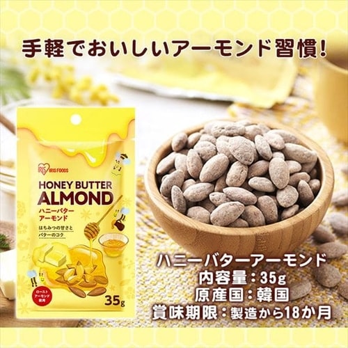 ハニーバターアーモンド 35g【プラザマーケット】 H579649│アイリスプラザ│アイリスオーヤマ公式通販サイト