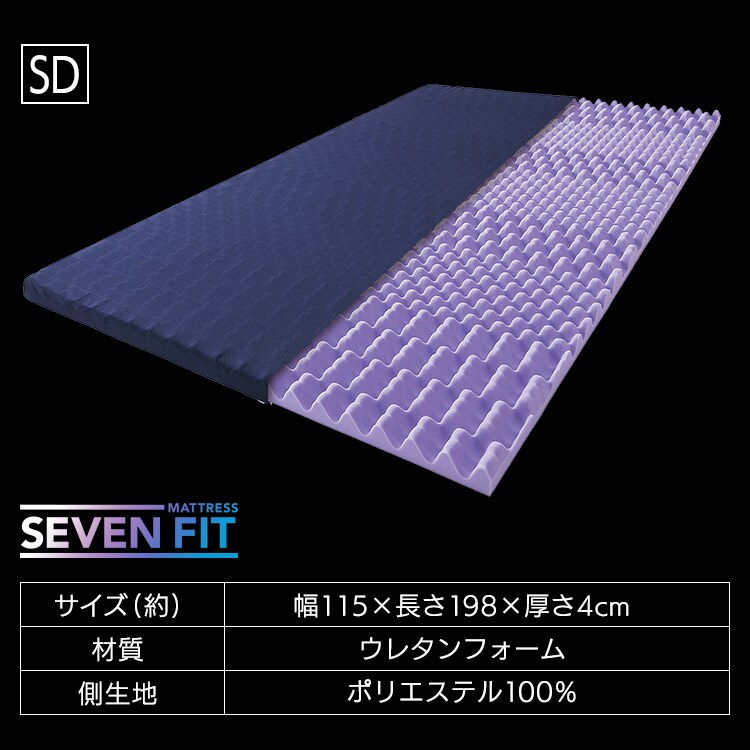 マットレス セミダブル 厚さ4cm プロファイル加工 セブンフィット