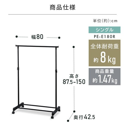 ハンガーラック PE-E180R 1連 耐荷重8kg パイプハンガー