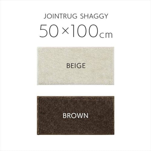 単品】ジョイントラグ シャギー 50×100cm JTR-S5010 ベージュ K103071