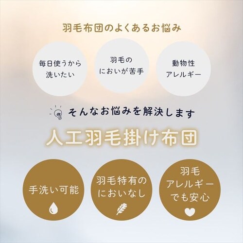 人工羽毛布団 0.8kg シングル 吸湿発熱 手洗い可 グレー K105767