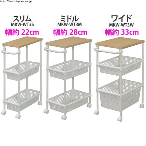 メタルポールワゴンウッドトップタイプ スリム キャスター付き 隙間