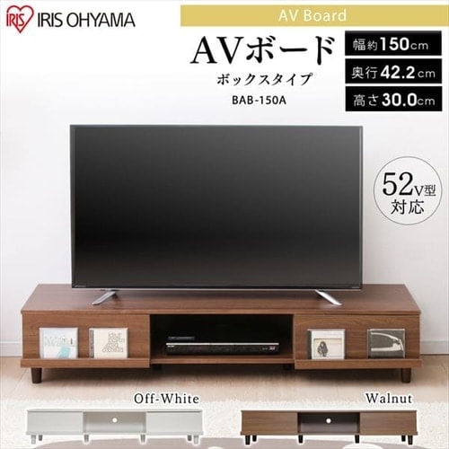 アイリスオーヤマ テレビボード 150 ウォールナット テレビ台 ボックスタイプ AVボード 150cm BAB-150A ウォールナット