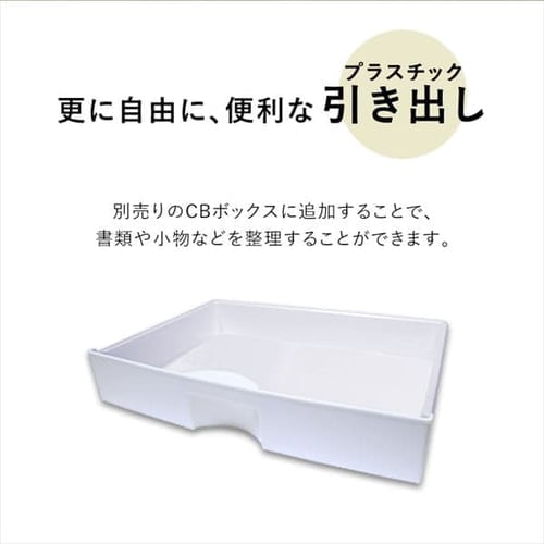 縦置き用】カラーボックス用プラスチック引出し CXH-38P ホワイト