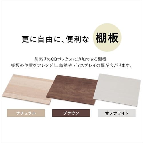 縦置き用】カラーボックス用棚板 CXT-38 ブラウン K227905 │アイリスプラザ│アイリスオーヤマ公式通販サイト
