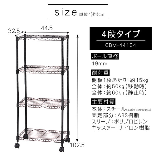 【幅44.5cm・4段】カラーメタルラック　CBM-44104　マットホワイト